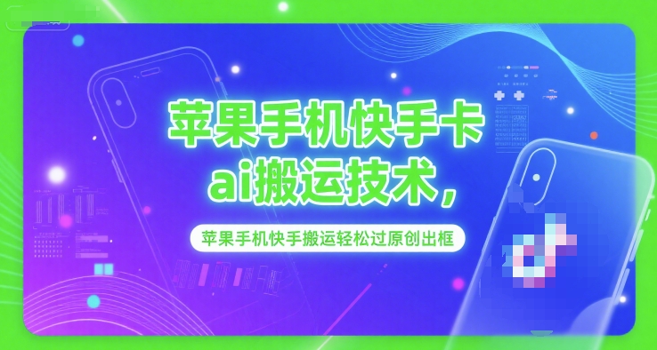 苹果手机快手卡ai搬运技术，苹果手机快手搬运轻松过原创出框福源云-中创网_分享创业资讯_福源创业网,中创网,冒泡创业网,中赚网论坛_中创网福源创业网,中创网,冒泡创业网,中赚网论坛中创网了最新的创业项目，副业赚钱，助力网络赚钱创业,中赚网!福源云项目网