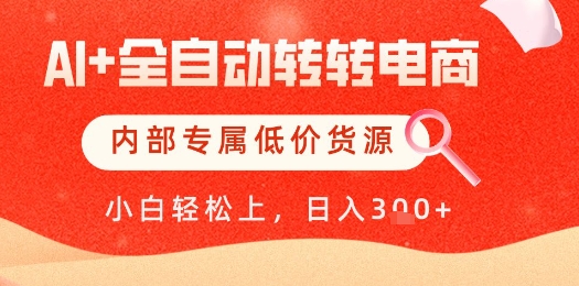 【AI+全自动转转电商】内部专属低价货源，全网首发，单日轻松变现几张【揭秘】福源云-中创网_分享创业资讯_福源创业网,中创网,冒泡创业网,中赚网论坛_中创网福源创业网,中创网,冒泡创业网,中赚网论坛中创网了最新的创业项目，副业赚钱，助力网络赚钱创业,中赚网!福源云项目网