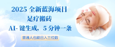 2025全新蓝海项目足疗搬砖，AI一键生成，5分钟一条，普通人也能日入三位数福源云-中创网_分享创业资讯_福源创业网,中创网,冒泡创业网,中赚网论坛_中创网福源创业网,中创网,冒泡创业网,中赚网论坛中创网了最新的创业项目，副业赚钱，助力网络赚钱创业,中赚网!福源云项目网