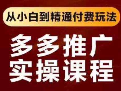 拼多多推广实操课程，从小白到精通付费玩法福源云-中创网_分享创业资讯_福源创业网,中创网,冒泡创业网,中赚网论坛_中创网福源创业网,中创网,冒泡创业网,中赚网论坛中创网了最新的创业项目，副业赚钱，助力网络赚钱创业,中赚网!福源云项目网