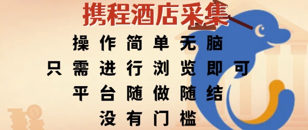 携程酒店采集，操作简单无脑，只需进行浏览即可，平台随做随结，没有门槛，挣米竟是如此容易【揭秘】福源云-中创网_分享创业资讯_福源创业网,中创网,冒泡创业网,中赚网论坛_中创网福源创业网,中创网,冒泡创业网,中赚网论坛中创网了最新的创业项目，副业赚钱，助力网络赚钱创业,中赚网!福源云项目网
