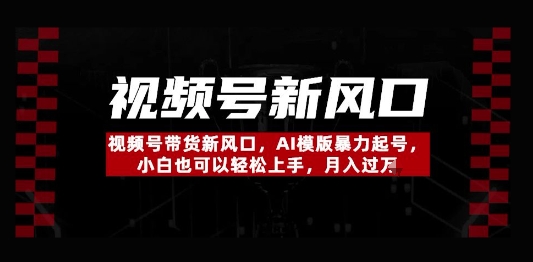 视频号带货新风口，AI模版暴力起号，小白也可以轻松上手，月入过W福源云-中创网_分享创业资讯_福源创业网,中创网,冒泡创业网,中赚网论坛_中创网福源创业网,中创网,冒泡创业网,中赚网论坛中创网了最新的创业项目，副业赚钱，助力网络赚钱创业,中赚网!福源云项目网