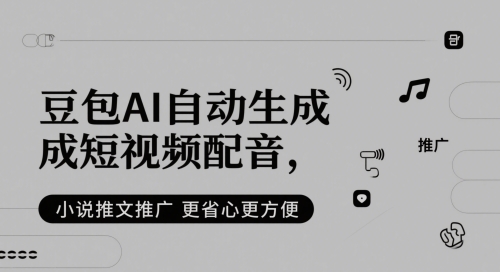 豆包AI自动生成短视频配音，小说推文推广更省心更方便福源云-中创网_分享创业资讯_福源创业网,中创网,冒泡创业网,中赚网论坛_中创网福源创业网,中创网,冒泡创业网,中赚网论坛中创网了最新的创业项目，副业赚钱，助力网络赚钱创业,中赚网!福源云项目网