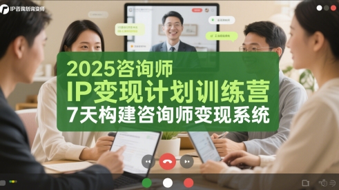 2025咨询师IP变现计划训练营，7天构建咨询师变现系统福源云-中创网_分享创业资讯_福源创业网,中创网,冒泡创业网,中赚网论坛_中创网福源创业网,中创网,冒泡创业网,中赚网论坛中创网了最新的创业项目，副业赚钱，助力网络赚钱创业,中赚网!福源云项目网