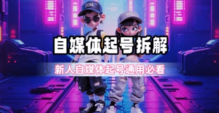 一天5张？自媒体起号完整拆解_新人自媒体起号必看【超详细攻略】福源云-中创网_分享创业资讯_福源创业网,中创网,冒泡创业网,中赚网论坛_中创网福源创业网,中创网,冒泡创业网,中赚网论坛中创网了最新的创业项目，副业赚钱，助力网络赚钱创业,中赚网!福源云项目网