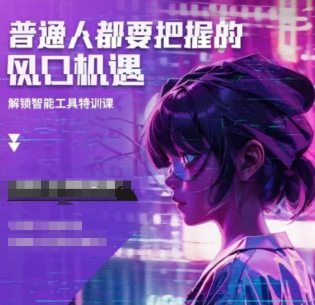 人工智能实战训练，普通人都要把握的风口机遇福源云-中创网_分享创业资讯_福源创业网,中创网,冒泡创业网,中赚网论坛_中创网福源创业网,中创网,冒泡创业网,中赚网论坛中创网了最新的创业项目，副业赚钱，助力网络赚钱创业,中赚网!福源云项目网