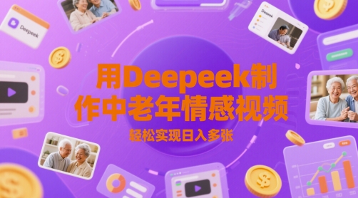 用Deepeek制作中老人年情感视频，轻松实现日入多张福源云-中创网_分享创业资讯_福源创业网,中创网,冒泡创业网,中赚网论坛_中创网福源创业网,中创网,冒泡创业网,中赚网论坛中创网了最新的创业项目，副业赚钱，助力网络赚钱创业,中赚网!福源云项目网