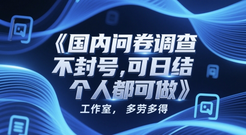 国内问卷调查，不封号，可日结，多劳多得，工作室，个人都可做福源云-中创网_分享创业资讯_福源创业网,中创网,冒泡创业网,中赚网论坛_中创网福源创业网,中创网,冒泡创业网,中赚网论坛中创网了最新的创业项目，副业赚钱，助力网络赚钱创业,中赚网!福源云项目网