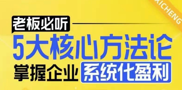 【老板必听】5大核心方法论，掌握企业系统化盈利密码福源云-中创网_分享创业资讯_福源创业网,中创网,冒泡创业网,中赚网论坛_中创网福源创业网,中创网,冒泡创业网,中赚网论坛中创网了最新的创业项目，副业赚钱，助力网络赚钱创业,中赚网!福源云项目网