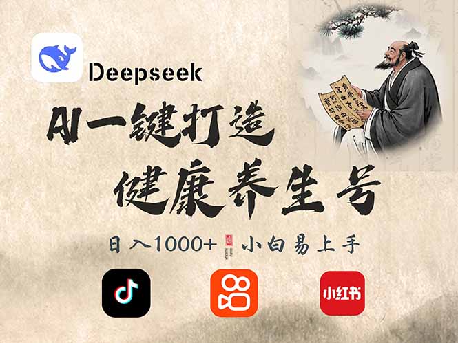 （14520期）DeepSeek做养生号，一条作品涨粉2万+，轻松日入300+福源云-中创网_分享创业资讯_福源创业网,中创网,冒泡创业网,中赚网论坛_中创网福源创业网,中创网,冒泡创业网,中赚网论坛中创网了最新的创业项目，副业赚钱，助力网络赚钱创业,中赚网!福源云项目网