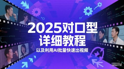 2025对口型详细教程以及利用AI批量快速出视频福源云-中创网_分享创业资讯_福源创业网,中创网,冒泡创业网,中赚网论坛_中创网福源创业网,中创网,冒泡创业网,中赚网论坛中创网了最新的创业项目，副业赚钱，助力网络赚钱创业,中赚网!福源云项目网