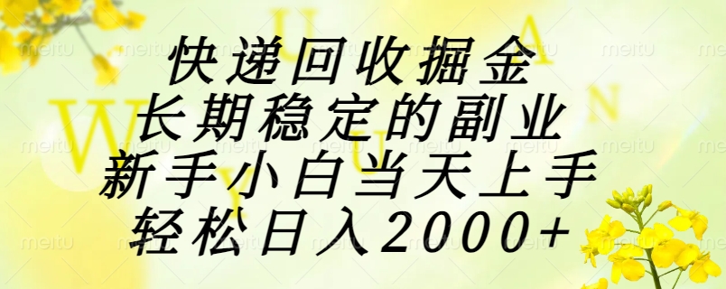 （15058期）快递回收掘金，长期稳定的副业，新手小白当天上手，轻松日入2000+福源云-中创网_分享创业资讯_福源创业网,中创网,冒泡创业网,中赚网论坛_中创网福源创业网,中创网,冒泡创业网,中赚网论坛中创网了最新的创业项目，副业赚钱，助力网络赚钱创业,中赚网!福源云项目网