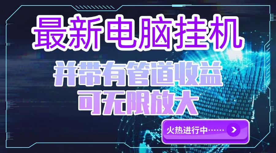 （15036期）电脑挂机单机每天收益300—500+ 并带有团队管道收益 可无限放大福源云-中创网_分享创业资讯_福源创业网,中创网,冒泡创业网,中赚网论坛_中创网福源创业网,中创网,冒泡创业网,中赚网论坛中创网了最新的创业项目，副业赚钱，助力网络赚钱创业,中赚网!福源云项目网