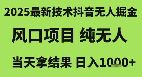 2025最新技术抖音无人掘金，风口项目，纯无人，当天拿结果日入1k+【揭秘】福源云-中创网_分享创业资讯_福源创业网,中创网,冒泡创业网,中赚网论坛_中创网福源创业网,中创网,冒泡创业网,中赚网论坛中创网了最新的创业项目，副业赚钱，助力网络赚钱创业,中赚网!福源云项目网