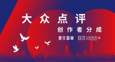 大众点评创作者分成最新玩法，操作轻松简单好上手，日入几张轻轻松松福源云-中创网_分享创业资讯_福源创业网,中创网,冒泡创业网,中赚网论坛_中创网福源创业网,中创网,冒泡创业网,中赚网论坛中创网了最新的创业项目，副业赚钱，助力网络赚钱创业,中赚网!福源云项目网