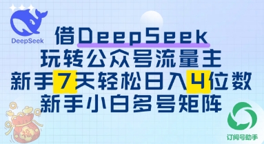借用DeepSeek玩转公众号流量主，新手7天轻松上手日入3位数福源云-中创网_分享创业资讯_福源创业网,中创网,冒泡创业网,中赚网论坛_中创网福源创业网,中创网,冒泡创业网,中赚网论坛中创网了最新的创业项目，副业赚钱，助力网络赚钱创业,中赚网!福源云项目网