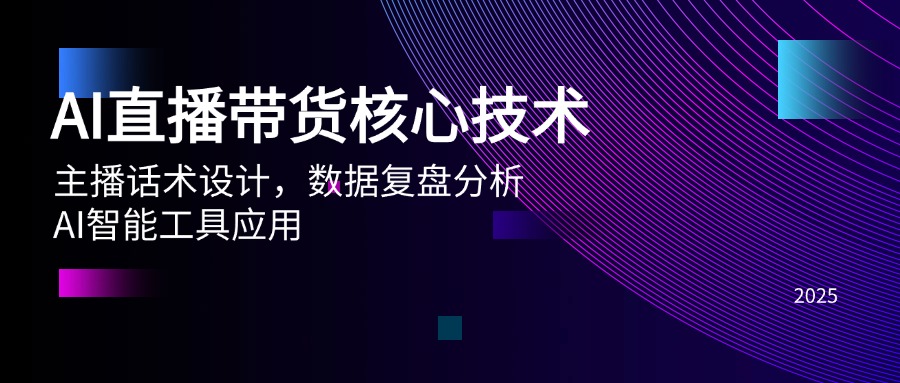 （14889期）AI直播带货核心技术，主播话术设计，数据复盘分析，AI智能工具应用福源云-中创网_分享创业资讯_福源创业网,中创网,冒泡创业网,中赚网论坛_中创网福源创业网,中创网,冒泡创业网,中赚网论坛中创网了最新的创业项目，副业赚钱，助力网络赚钱创业,中赚网!福源云项目网