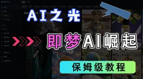 2025抖音新项目，即梦AI拉新，独家挂载官方渠道，十几分钟一条原创作品，全职干单日收益几张福源云-中创网_分享创业资讯_福源创业网,中创网,冒泡创业网,中赚网论坛_中创网福源创业网,中创网,冒泡创业网,中赚网论坛中创网了最新的创业项目，副业赚钱，助力网络赚钱创业,中赚网!福源云项目网