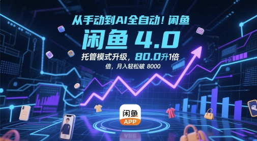 从手动到AI全自动！闲鱼4.0托管模式升级，效率提升10 倍，月入轻松破 8k【揭秘】福源云-中创网_分享创业资讯_福源创业网,中创网,冒泡创业网,中赚网论坛_中创网福源创业网,中创网,冒泡创业网,中赚网论坛中创网了最新的创业项目，副业赚钱，助力网络赚钱创业,中赚网!福源云项目网
