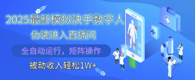 2025最新模拟快手数字人伪装进入直播间，全自动运行解放双手，可批量操作，被动收入轻松1W【揭秘】福源云-中创网_分享创业资讯_福源创业网,中创网,冒泡创业网,中赚网论坛_中创网福源创业网,中创网,冒泡创业网,中赚网论坛中创网了最新的创业项目，副业赚钱，助力网络赚钱创业,中赚网!福源云项目网
