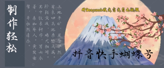 用Deepseek做文言文育儿版的视频，模版松制作+快速上手福源云-中创网_分享创业资讯_福源创业网,中创网,冒泡创业网,中赚网论坛_中创网福源创业网,中创网,冒泡创业网,中赚网论坛中创网了最新的创业项目，副业赚钱，助力网络赚钱创业,中赚网!福源云项目网
