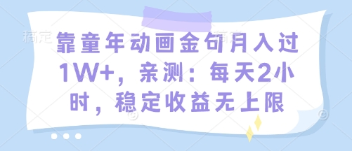 靠童年动画金句月入过1W+，亲测：每天2小时，稳定收益无上限福源云-中创网_分享创业资讯_福源创业网,中创网,冒泡创业网,中赚网论坛_中创网福源创业网,中创网,冒泡创业网,中赚网论坛中创网了最新的创业项目，副业赚钱，助力网络赚钱创业,中赚网!福源云项目网