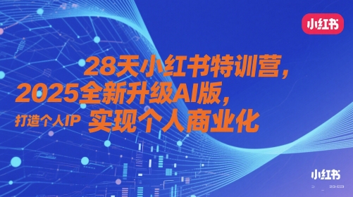 28天小红书特训营，2025全新升级AI版，打造个人IP，实现个人商业化福源云-中创网_分享创业资讯_福源创业网,中创网,冒泡创业网,中赚网论坛_中创网福源创业网,中创网,冒泡创业网,中赚网论坛中创网了最新的创业项目，副业赚钱，助力网络赚钱创业,中赚网!福源云项目网