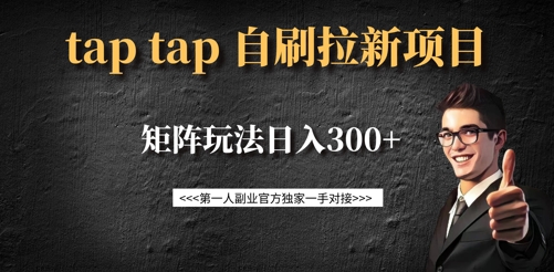 taptap拉新自刷项目，一个新用户14元，矩阵玩法日入300+福源云-中创网_分享创业资讯_福源创业网,中创网,冒泡创业网,中赚网论坛_中创网福源创业网,中创网,冒泡创业网,中赚网论坛中创网了最新的创业项目，副业赚钱，助力网络赚钱创业,中赚网!福源云项目网