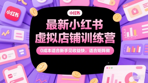 最新小红书虚拟店铺训练营，0成本适合新手见收益快，适合矩阵做福源云-中创网_分享创业资讯_福源创业网,中创网,冒泡创业网,中赚网论坛_中创网福源创业网,中创网,冒泡创业网,中赚网论坛中创网了最新的创业项目，副业赚钱，助力网络赚钱创业,中赚网!福源云项目网