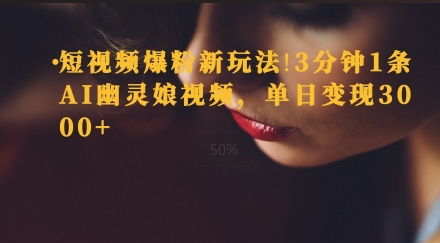 短视频爆粉新玩法，3分钟1条AI幽灵娘视频，单日变现3000+福源云-中创网_分享创业资讯_福源创业网,中创网,冒泡创业网,中赚网论坛_中创网福源创业网,中创网,冒泡创业网,中赚网论坛中创网了最新的创业项目，副业赚钱，助力网络赚钱创业,中赚网!福源云项目网