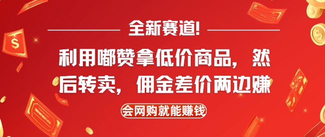 全新赛道，利用嘟赞拿低价商品，然后去闲鱼转卖佣金，差价两边赚，会网购就能挣钱福源云-中创网_分享创业资讯_福源创业网,中创网,冒泡创业网,中赚网论坛_中创网福源创业网,中创网,冒泡创业网,中赚网论坛中创网了最新的创业项目，副业赚钱，助力网络赚钱创业,中赚网!福源云项目网