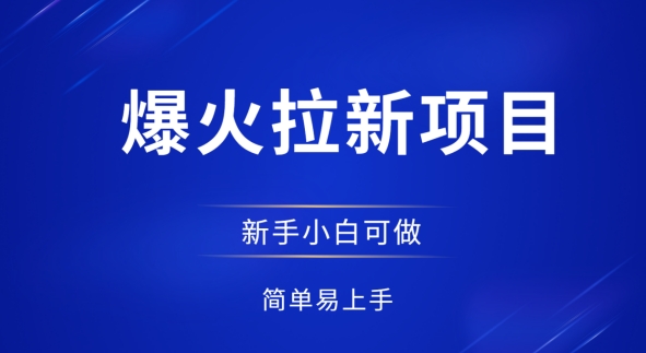 爆火拉新项目，有手就行，小白轻松入门，日入1张拉新整套流程福源云-中创网_分享创业资讯_福源创业网,中创网,冒泡创业网,中赚网论坛_中创网福源创业网,中创网,冒泡创业网,中赚网论坛中创网了最新的创业项目，副业赚钱，助力网络赚钱创业,中赚网!福源云项目网