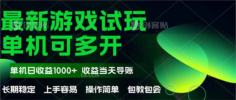 （14817期）最新全自动游戏试玩  操作简单，单机当天收益1000+，收益无上限，可矩…福源云-中创网_分享创业资讯_福源创业网,中创网,冒泡创业网,中赚网论坛_中创网福源创业网,中创网,冒泡创业网,中赚网论坛中创网了最新的创业项目，副业赚钱，助力网络赚钱创业,中赚网!福源云项目网