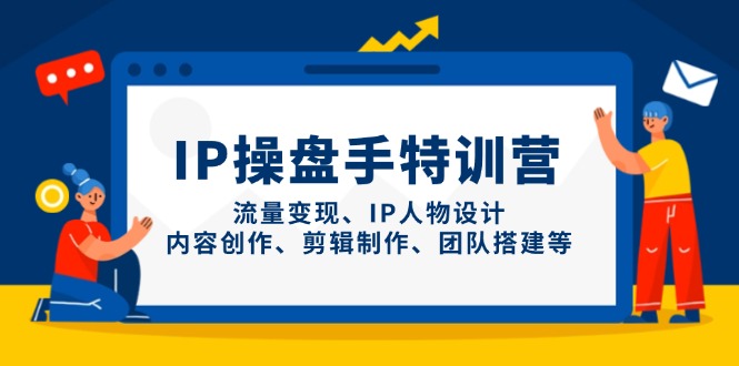 （14502期）IP操盘手特训营，流量变现、IP人物设计、内容创作、剪辑制作、团队搭建等福源云-中创网_分享创业资讯_福源创业网,中创网,冒泡创业网,中赚网论坛_中创网福源创业网,中创网,冒泡创业网,中赚网论坛中创网了最新的创业项目，副业赚钱，助力网络赚钱创业,中赚网!福源云项目网