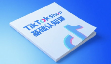 TikTok小店基础认知课，助力学员从 0 到 1 掌握 TikTok 电商运营全链路认知福源云-中创网_分享创业资讯_福源创业网,中创网,冒泡创业网,中赚网论坛_中创网福源创业网,中创网,冒泡创业网,中赚网论坛中创网了最新的创业项目，副业赚钱，助力网络赚钱创业,中赚网!福源云项目网