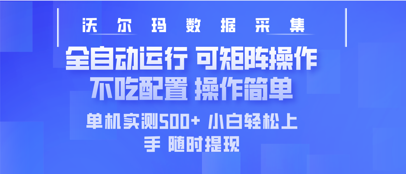 （14560期）最新沃尔玛平台采集 全自动运行 可矩阵单机实测500+ 操作简单福源云-中创网_分享创业资讯_福源创业网,中创网,冒泡创业网,中赚网论坛_中创网福源创业网,中创网,冒泡创业网,中赚网论坛中创网了最新的创业项目，副业赚钱，助力网络赚钱创业,中赚网!福源云项目网