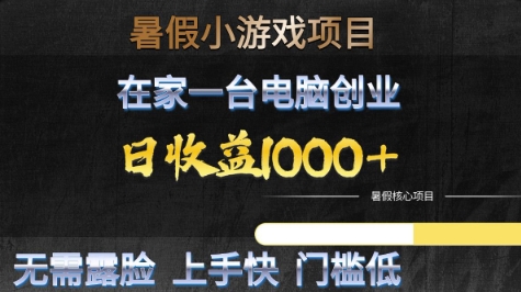 暑假小游戏项目，在家一台电脑创业，日收益1k+，无需露脸，上手快门槛低【揭秘】福源云-中创网_分享创业资讯_福源创业网,中创网,冒泡创业网,中赚网论坛_中创网福源创业网,中创网,冒泡创业网,中赚网论坛中创网了最新的创业项目，副业赚钱，助力网络赚钱创业,中赚网!福源云项目网