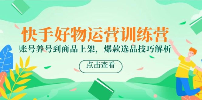 （14950期）快手好物运营训练营，账号养号到商品上架，爆款选品技巧解析福源云-中创网_分享创业资讯_福源创业网,中创网,冒泡创业网,中赚网论坛_中创网福源创业网,中创网,冒泡创业网,中赚网论坛中创网了最新的创业项目，副业赚钱，助力网络赚钱创业,中赚网!福源云项目网