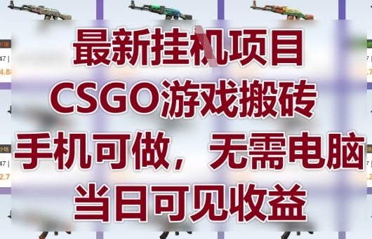 最新挂G项目，CSGO游戏搬砖，手机可做，无需电脑，当日见收益【揭秘】福源云-中创网_分享创业资讯_福源创业网,中创网,冒泡创业网,中赚网论坛_中创网福源创业网,中创网,冒泡创业网,中赚网论坛中创网了最新的创业项目，副业赚钱，助力网络赚钱创业,中赚网!福源云项目网