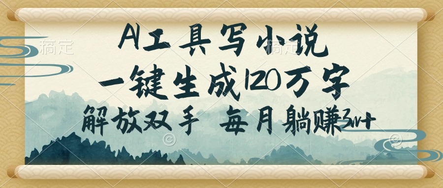 （14256期）AI工具写小说，一键生成120万字，解放双手，每月躺赚3w+福源云-中创网_分享创业资讯_福源创业网,中创网,冒泡创业网,中赚网论坛_中创网福源创业网,中创网,冒泡创业网,中赚网论坛中创网了最新的创业项目，副业赚钱，助力网络赚钱创业,中赚网!福源云项目网