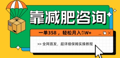靠减肥咨询，1单368.1个月轻松过1W+福源云-中创网_分享创业资讯_福源创业网,中创网,冒泡创业网,中赚网论坛_中创网福源创业网,中创网,冒泡创业网,中赚网论坛中创网了最新的创业项目，副业赚钱，助力网络赚钱创业,中赚网!福源云项目网