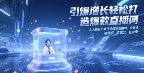 引爆增长轻松打造爆款直播间，​人人都有机会打造爆款直播间，会直播 会卖货 能成交 有业绩福源云-中创网_分享创业资讯_福源创业网,中创网,冒泡创业网,中赚网论坛_中创网福源创业网,中创网,冒泡创业网,中赚网论坛中创网了最新的创业项目，副业赚钱，助力网络赚钱创业,中赚网!福源云项目网