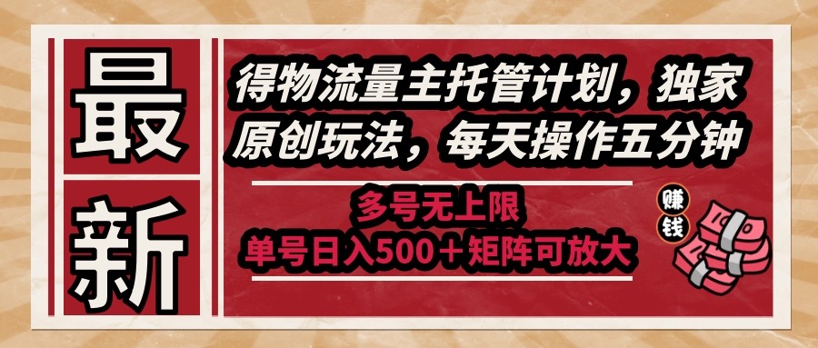 （14954期）最新得物流量主托管计划，独家原创玩法，每天操作五分钟，多号无上限 …福源云-中创网_分享创业资讯_福源创业网,中创网,冒泡创业网,中赚网论坛_中创网福源创业网,中创网,冒泡创业网,中赚网论坛中创网了最新的创业项目，副业赚钱，助力网络赚钱创业,中赚网!福源云项目网