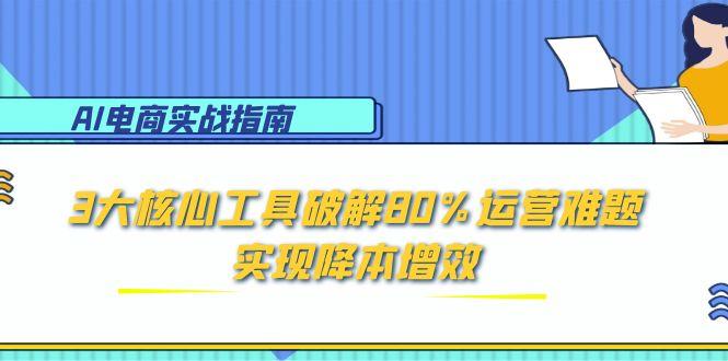 （15026期）AI电商实战指南：3大核心工具破解80%运营难题，实现降本增效福源云-中创网_分享创业资讯_福源创业网,中创网,冒泡创业网,中赚网论坛_中创网福源创业网,中创网,冒泡创业网,中赚网论坛中创网了最新的创业项目，副业赚钱，助力网络赚钱创业,中赚网!福源云项目网