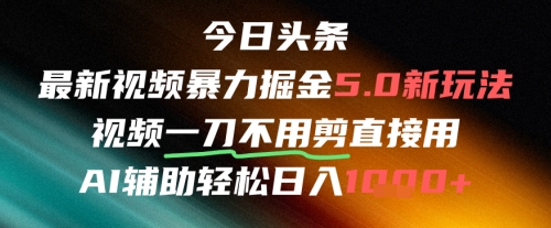 今日头条AI免剪辑搬运新风口，不剪直接发，暴力掘金日入四位数福源云-中创网_分享创业资讯_福源创业网,中创网,冒泡创业网,中赚网论坛_中创网福源创业网,中创网,冒泡创业网,中赚网论坛中创网了最新的创业项目，副业赚钱，助力网络赚钱创业,中赚网!福源云项目网