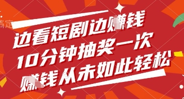 边看短剧边挣钱，10分钟抽奖一次，挣钱从未如此轻松【揭秘】福源云-中创网_分享创业资讯_福源创业网,中创网,冒泡创业网,中赚网论坛_中创网福源创业网,中创网,冒泡创业网,中赚网论坛中创网了最新的创业项目，副业赚钱，助力网络赚钱创业,中赚网!福源云项目网