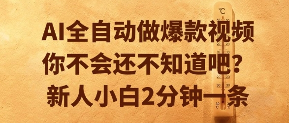 AI全自动做爆款视频，你不会还不知道吧？新人小白2分钟一条【揭秘】福源云-中创网_分享创业资讯_福源创业网,中创网,冒泡创业网,中赚网论坛_中创网福源创业网,中创网,冒泡创业网,中赚网论坛中创网了最新的创业项目，副业赚钱，助力网络赚钱创业,中赚网!福源云项目网