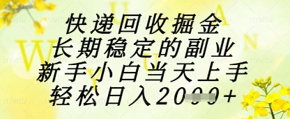 快递回收掘金项目，长期稳定的副业，新手小白当天上手，轻松日入1k+【揭秘】福源云-中创网_分享创业资讯_福源创业网,中创网,冒泡创业网,中赚网论坛_中创网福源创业网,中创网,冒泡创业网,中赚网论坛中创网了最新的创业项目，副业赚钱，助力网络赚钱创业,中赚网!福源云项目网