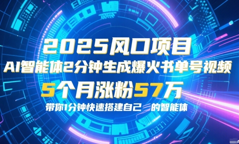 AI智能体2分钟一键生成爆火书单号原创视频，5个月涨粉57w，带你零代码1分钟搭建智能体福源云-中创网_分享创业资讯_福源创业网,中创网,冒泡创业网,中赚网论坛_中创网福源创业网,中创网,冒泡创业网,中赚网论坛中创网了最新的创业项目，副业赚钱，助力网络赚钱创业,中赚网!福源云项目网