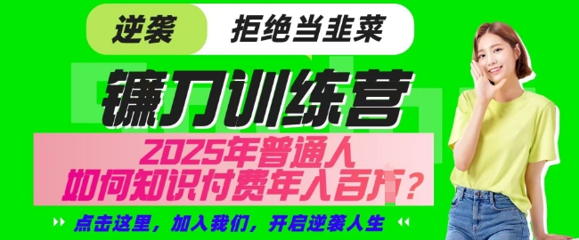 【网创项目终点站-镰刀训练营超级IP合伙人】25年普通人如何通过知识付费实现逆袭【揭秘】福源云-中创网_分享创业资讯_福源创业网,中创网,冒泡创业网,中赚网论坛_中创网福源创业网,中创网,冒泡创业网,中赚网论坛中创网了最新的创业项目，副业赚钱，助力网络赚钱创业,中赚网!福源云项目网